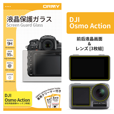 ORMY 0.3mm液晶保護ガラス DJI Osmo Action