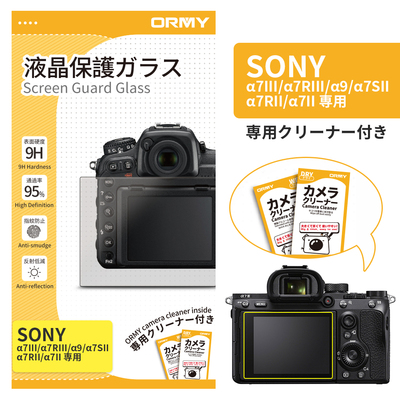 ORMY 0.3mm液晶保護ガラス Sony α7III/α7RIII/α9/α7SII/α7RII/α7II