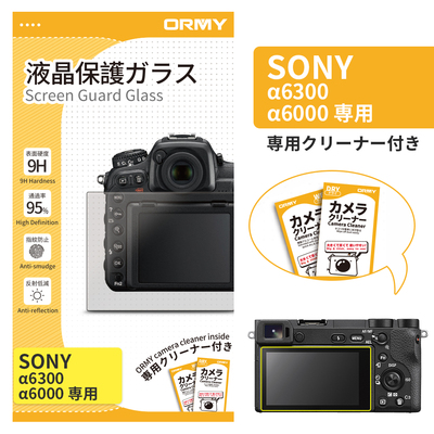 ORMY 0.3mm液晶保護ガラス Sony α6300/α6000
