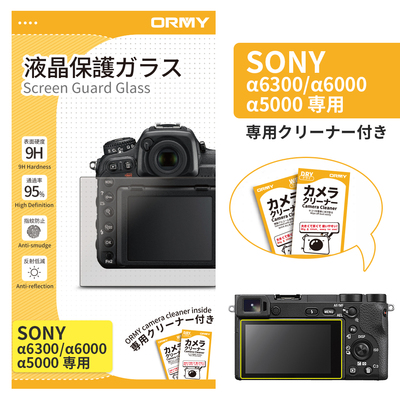 ORMY 0.3mm液晶保護ガラス Sony α6300/α6000//α5000